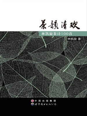 茶韵清欢——林凯旋茶