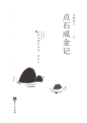 点石成金记