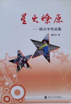 星火燎原——陈兴宇作