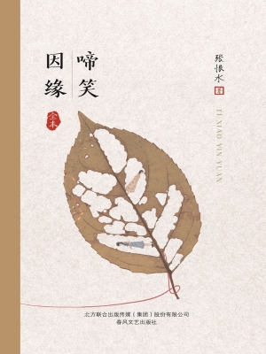 啼笑因缘