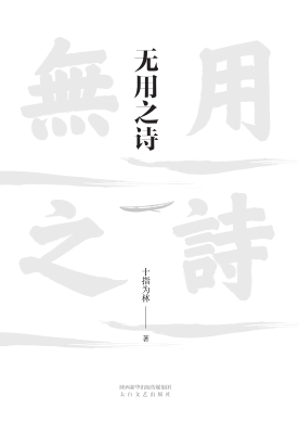 无用之诗