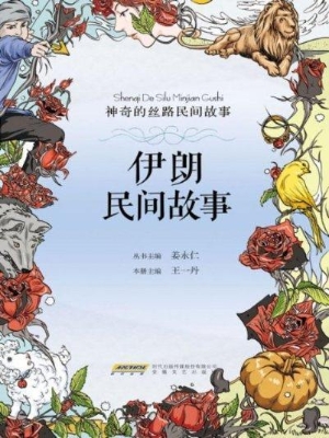 伊朗民间故事
