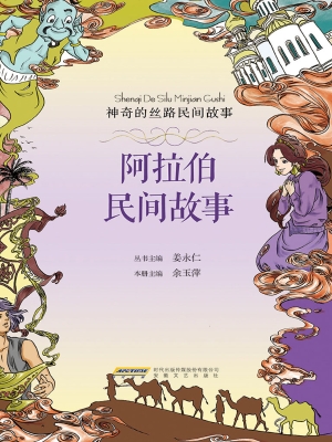 阿拉伯民间故事