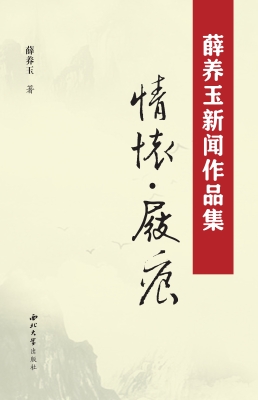薛养玉新闻作品集