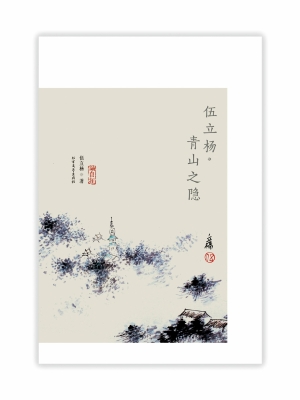 伍立杨·青山之隐