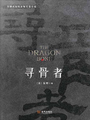 寻骨者