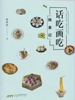 话吃画吃——陕食记
