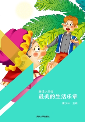 最美的生活乐章