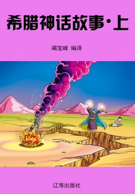 希腊神话故事·上