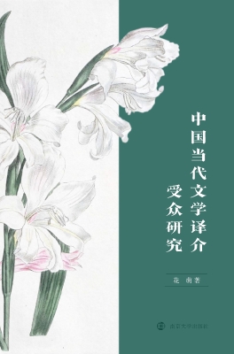 中国当代文学译介受众