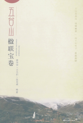 五台山楹联宝卷