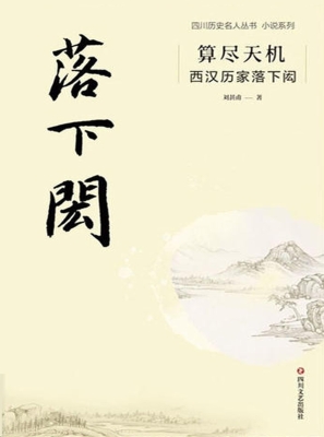 算尽天机——西汉历家
