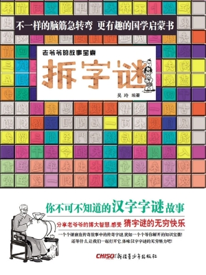 拆字谜——老爷爷的故