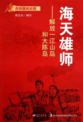 海天雄师：解放一江山岛
