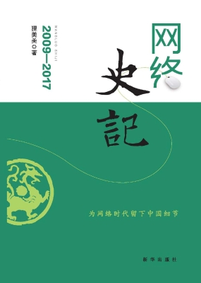 网络史记