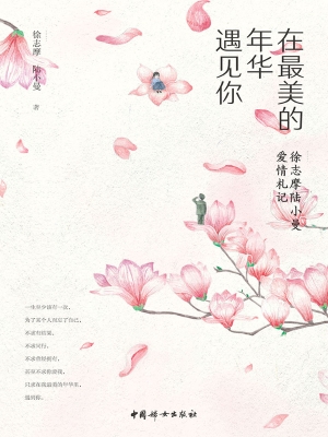 在最美的年华遇见你—