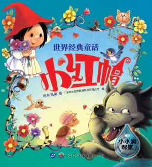 小红帽