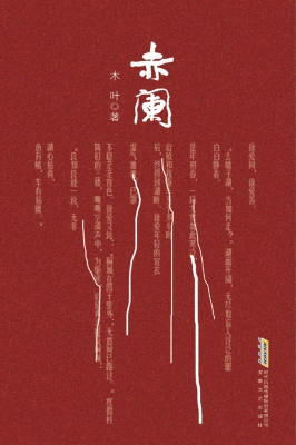 赤阑