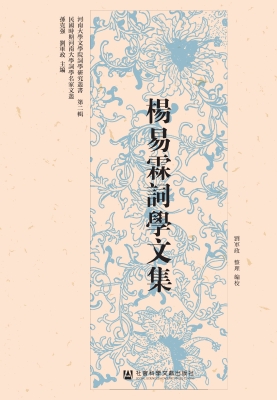 杨易霖词学文集