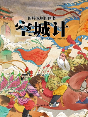 空城计