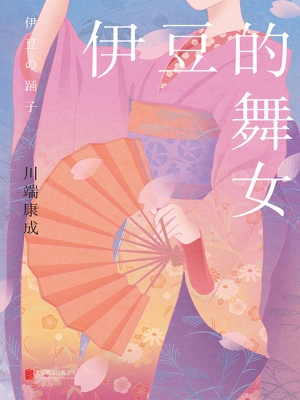 伊豆的舞女