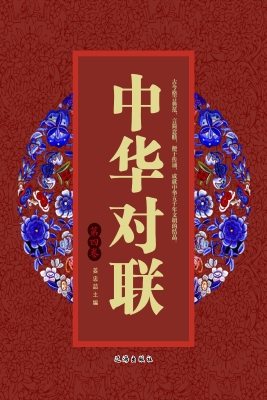 中华对联（第四卷）