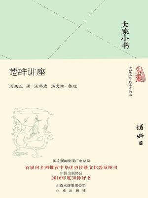 楚辞讲座