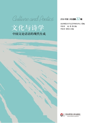 文化与诗学，2016年第1