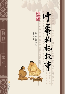 中华枸杞故事