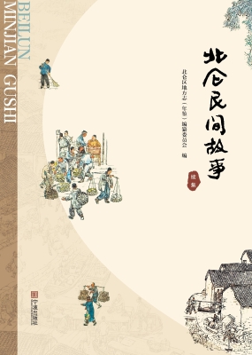北仑民间故事（续集）