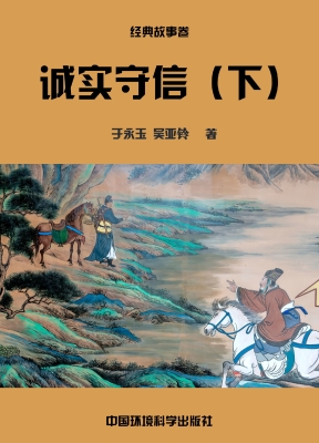诚实守信（下）