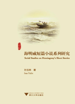 海明威短篇小说系列研
