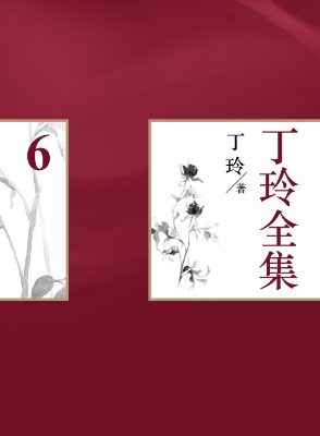 丁玲全集（6）