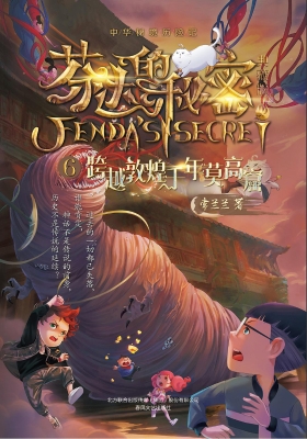 芬达的秘密（典藏版） 6—
