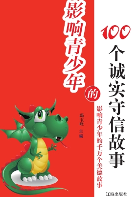 影响青少年的100个诚