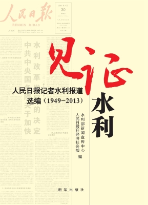 见证水利——人民日报