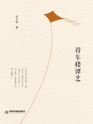 得车楼谭艺