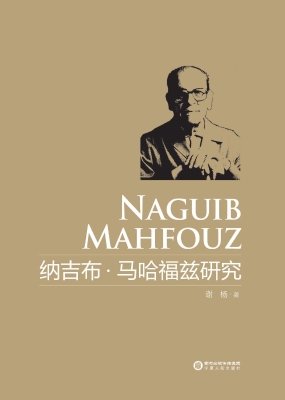 纳吉布·马哈福兹研究