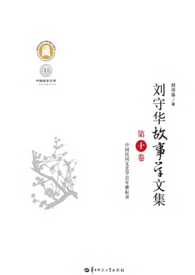 刘守华故事学文集（第十
