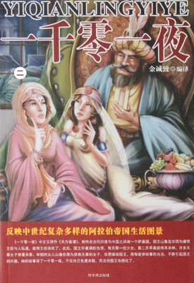 一千零一夜·第二卷