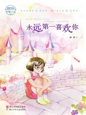永远第一喜欢你