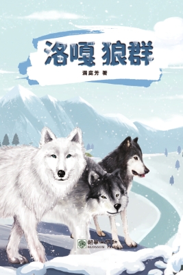 洛嘎狼群