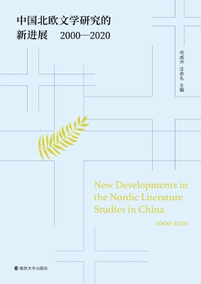 中国北欧文学研究的新