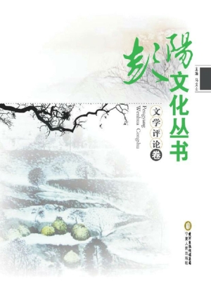 彭阳文化丛书——文学