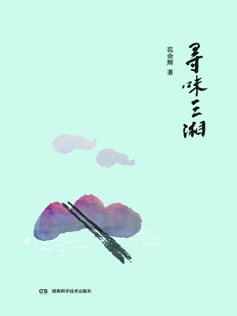 寻味三湘