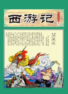 西游记（上）