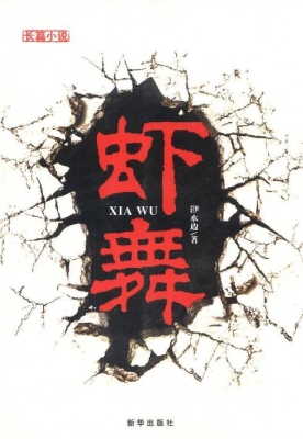 虾舞
