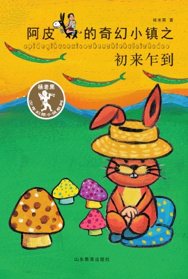 阿皮的奇幻小镇之初来