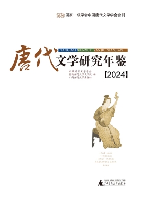 唐代文学研究年鉴（2024