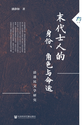 末代士人的身份、角色
